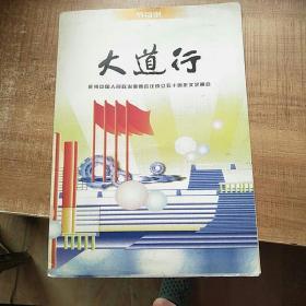 节目单—大道行  庆祝中国人民政治协会商会议成立五十周年文艺晚会