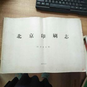 北京印刷学志《征求意见稿》