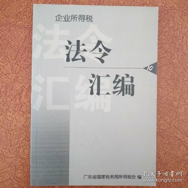 企业所得税法令汇编 （10）