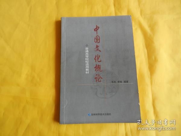 中国文化概论（普通高等院校适用教材、现货、付款后立即发货）