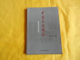 中国文化概论（普通高等院校适用教材、现货、付款后立即发货）