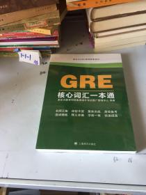 GRE核心词汇一本通