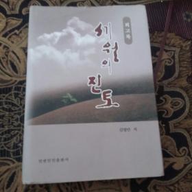岁月的尘土（朝鲜文）作者签赠本