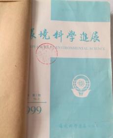 环境科学进展(双月刊) 1999年(1-3)期  合订本  (馆藏)