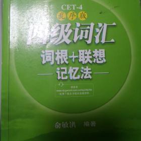 新东方：四级词汇词根+联想记忆法