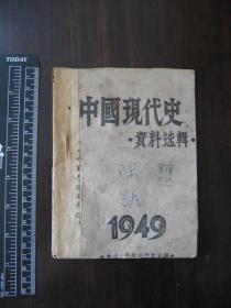 红色文献：1949年中原大学政治研究室编《中国现代史资料选辑第五分册》1册全，上下有裁剪