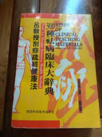 吕教授刮痧疏经健康法：300钟病临床大辞典