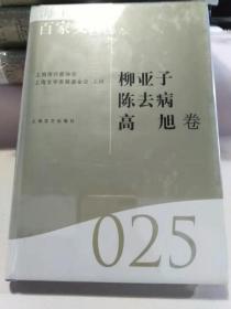 海上文学百家文库. 25, 柳亚子、陈去病、高旭卷