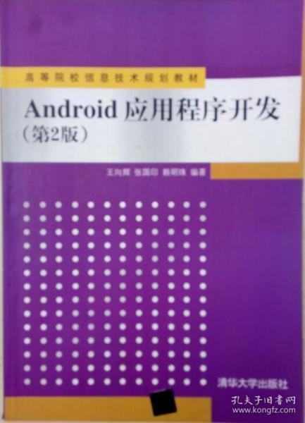 Android应用程序开发（第2版）/高等院校信息技术规划教材