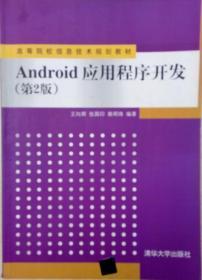 Android应用程序开发（第2版）/高等院校信息技术规划教材