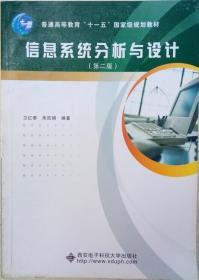 普通高等教育“十一五”国家级规划教材：信息系统分析与设计（第2版）