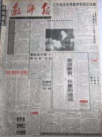 1997年3月16日教师报
国家教委规范义务教育阶段办学行为。我和《教师报》的情节。
江苏选派优秀教师到老区扶教。