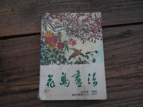 《花鳥畫法》 館藏書
