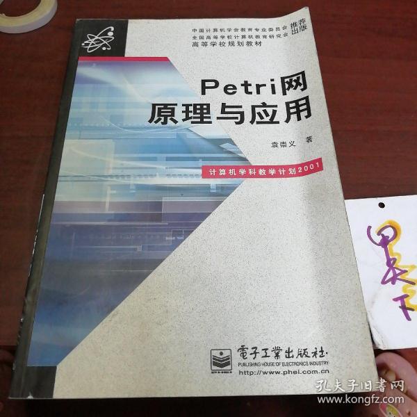 Petri网原理与应用