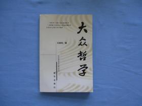 大众哲学-原名哲学讲话【95品；见图】