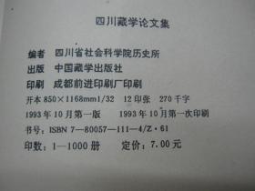 旧书《四川藏学论文集》1993年印 A5-6