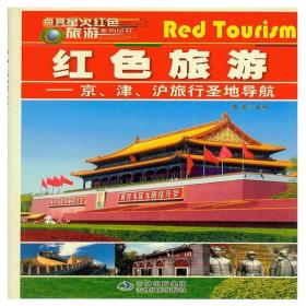 红色旅游 京 津 沪 旅行圣地导航 吉林出版集团