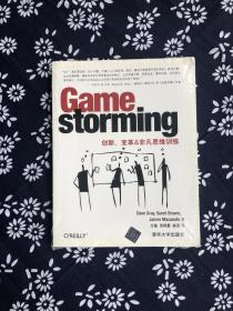 Gamestorming：创新、变革&非凡思维训练