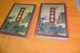 天马霜衣（上下册）缺中册    卧龙生    太白文艺出版社    1997年1版1印！