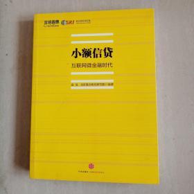 小额信贷：互联网微金融时代