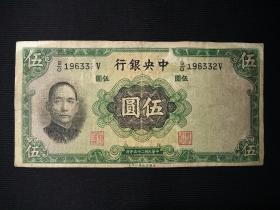 《民国二十五年纸币：伍圆 》 1张 ，(编号:196332)，包真包老。