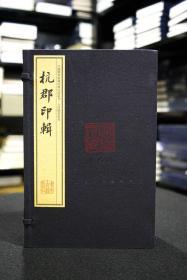 杭郡印辑（手工宣纸线装 四色彩印 一函八册）：中国图书馆藏珍稀印谱丛刊·天津图书馆卷