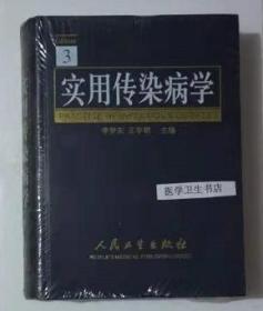 实用传染病学      第3版        李梦东  王宇明 主编 ，全新现货，正版（假一赔十）