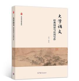 大学语文：经典阅读与应用写作 光军风 9787040519532 高等教育出版社教材系列