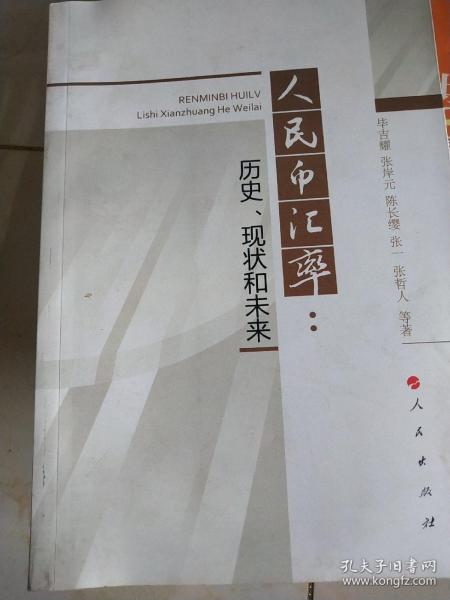 人民币汇率：历史、现状和未来