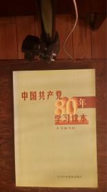 中国共产党80年学习读本