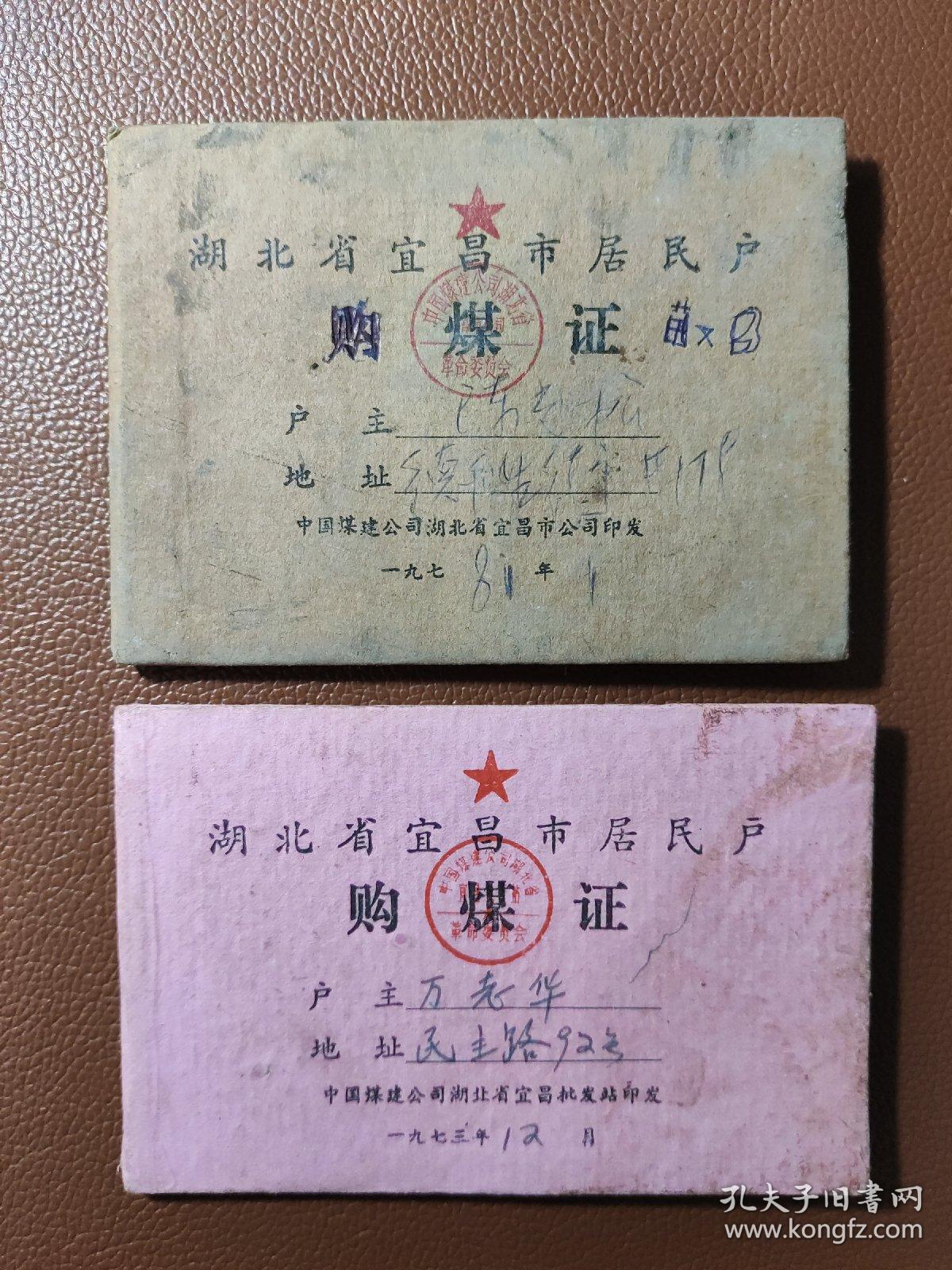 湖北省宜昌市居民户购煤证  内有毛主席语录    两本合售     盒一