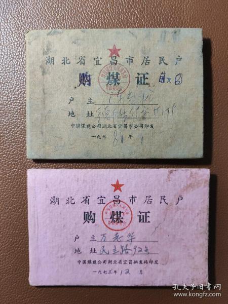 湖北省宜昌市居民户购煤证  内有毛主席语录    两本合售     盒一