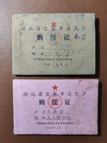 湖北省宜昌市居民户购煤证 内有毛主席语录 两本合售 盒一