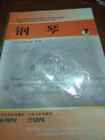 全国普通高等学校音乐学（教师教育）本科专业教材：钢琴（1）