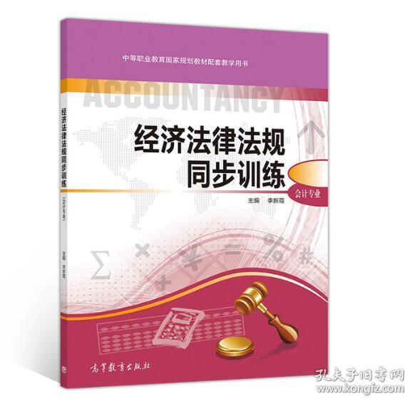 经济法律法规同步训练（会计专业）/中等职业教育国家规划教材配套教学用书