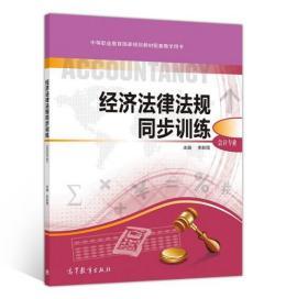 经济法律法规同步训练（会计专业）/中等职业教育国家规划教材配套教学用书