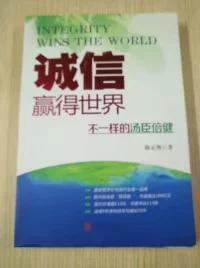 诚信，赢得世界（诚信之于企业是根本，是灵魂，做强做大企业始终离不开诚信。）