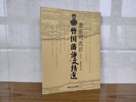 唐浩明选目 曾国藩诗文精选
