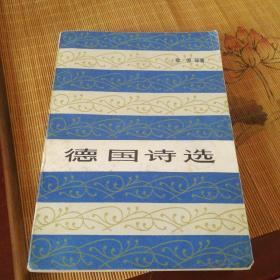 德国诗选