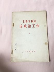 毛泽东同志论政治工作