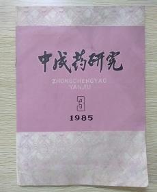 中成药研究（1985.3）