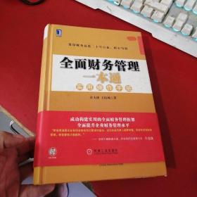 全面财务管理一本通：实用操作手册 无光盘