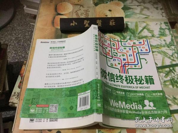 微信终极秘籍：精通公众号商业运营