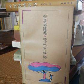 荒芜英雄路，张承志随笔