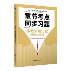 二级建造师2020教材创新教程专家解读配套章节考点同步习题：市政公用工程管理与实务