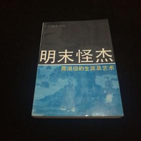 明末怪杰：陈洪绶的生涯与艺术