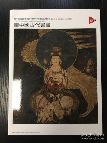 日本关西美术2019秋季中国艺术品拍卖会——中国古代书画