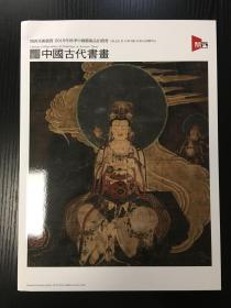 日本关西美术2019秋季中国艺术品拍卖会——中国古代书画