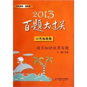 2013百题大过关：小升初英语（语言知识运用百题）