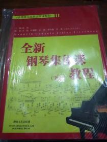 全国音乐院系共同课教材：全新钢琴集体课教程（下）